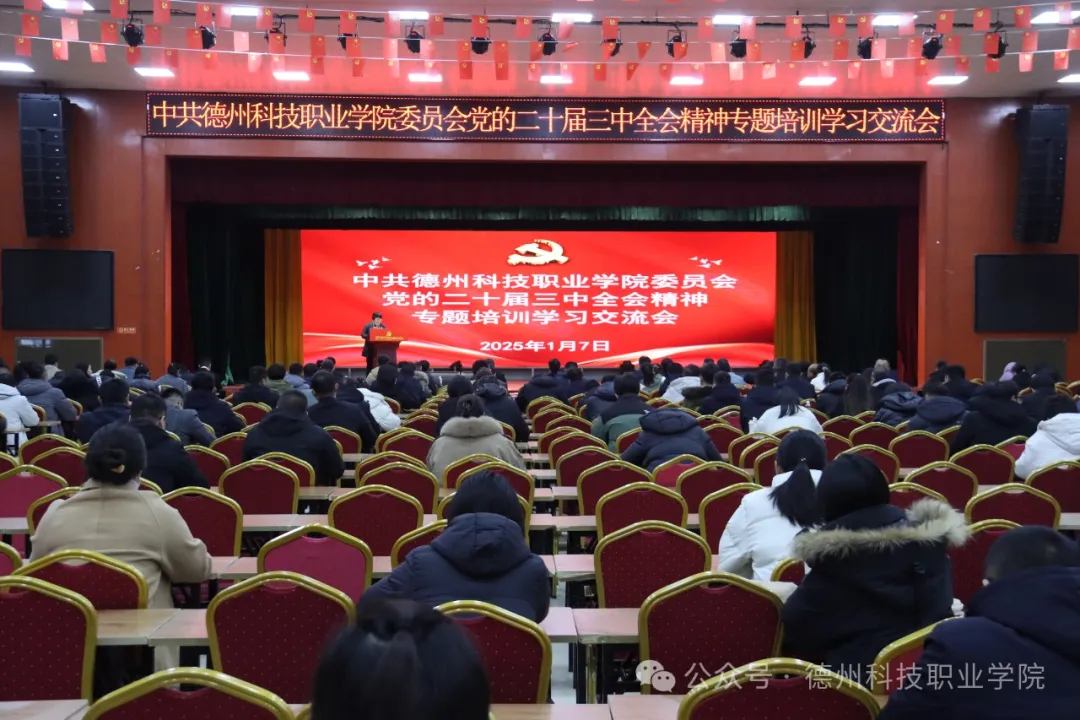 best365中国官方网站党委举办党的二十届三中全会精神专题培训学习交流会