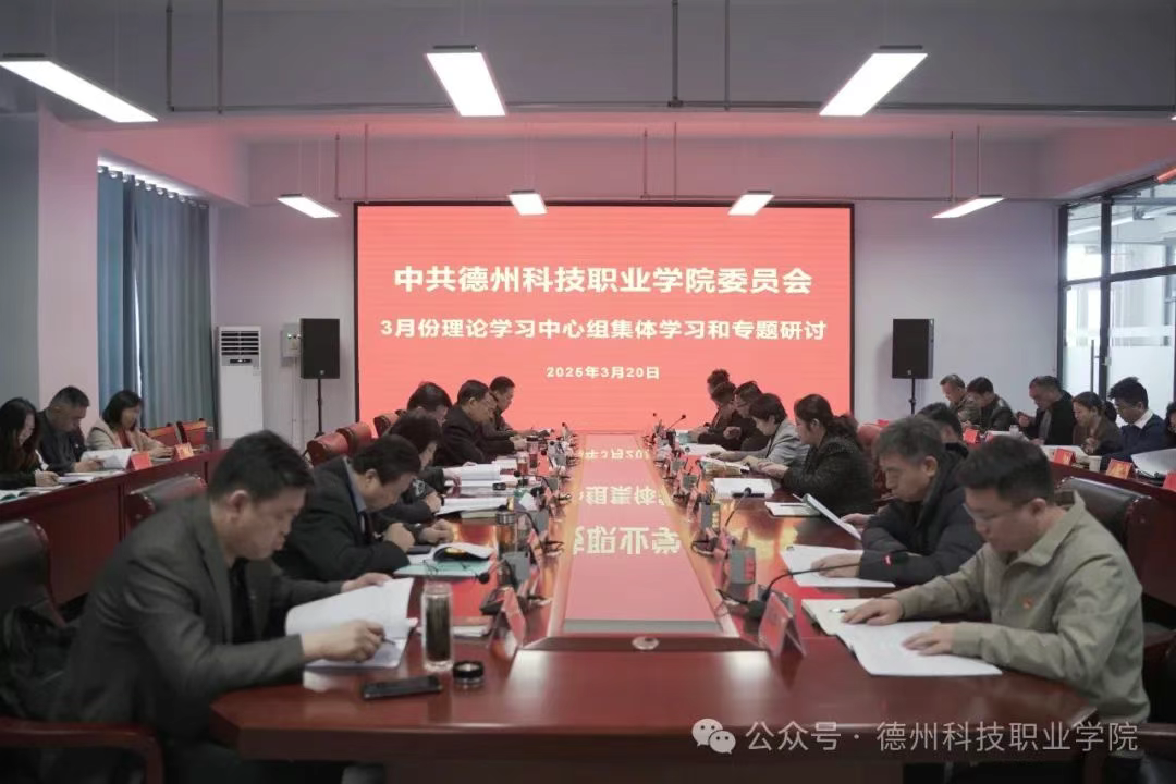 best365中国官方网站党委理论学习中心组开展3月份集体学习和专题研讨
