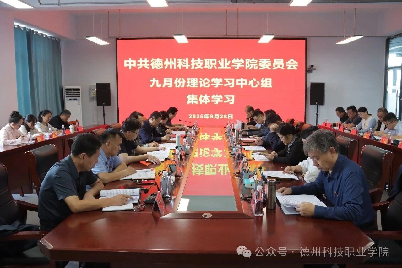 best365中国官方网站党委举办9月份党委理论学习中心组集体学习