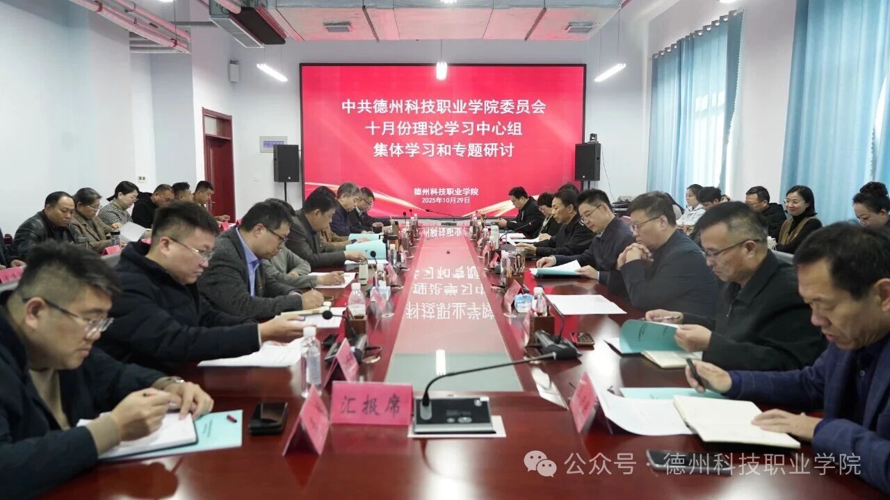 best365中国官方网站党委举办10月份党委理论学习中心组集体学习