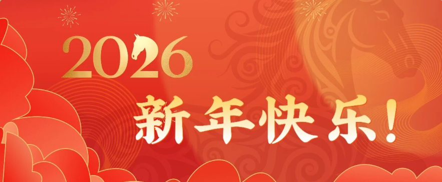 2026年新年贺词