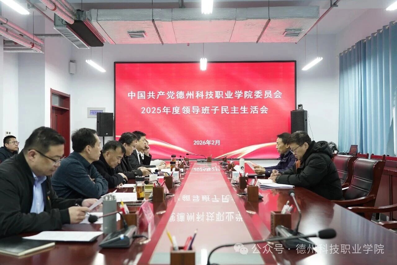 best365中国官方网站党委召开2025年度民主生活会