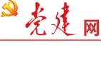 best365中国官方网站党建网